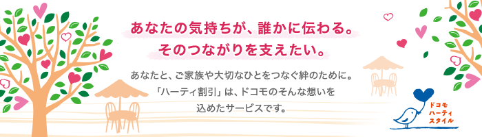 ドコモ ハーティ割引