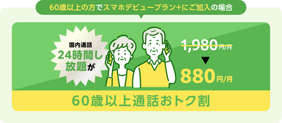 ソフトバンク_60歳以上通話おトク割