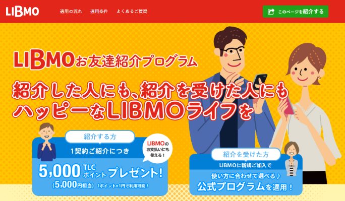 LIBMOお友達紹介プログラム