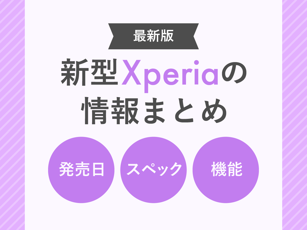 【2023年最新】新型Xperiaまとめ｜新機種の発売日・スペック・機能