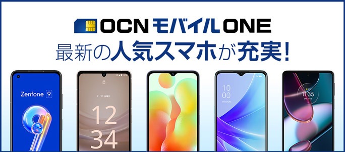 OCNモバイルONE