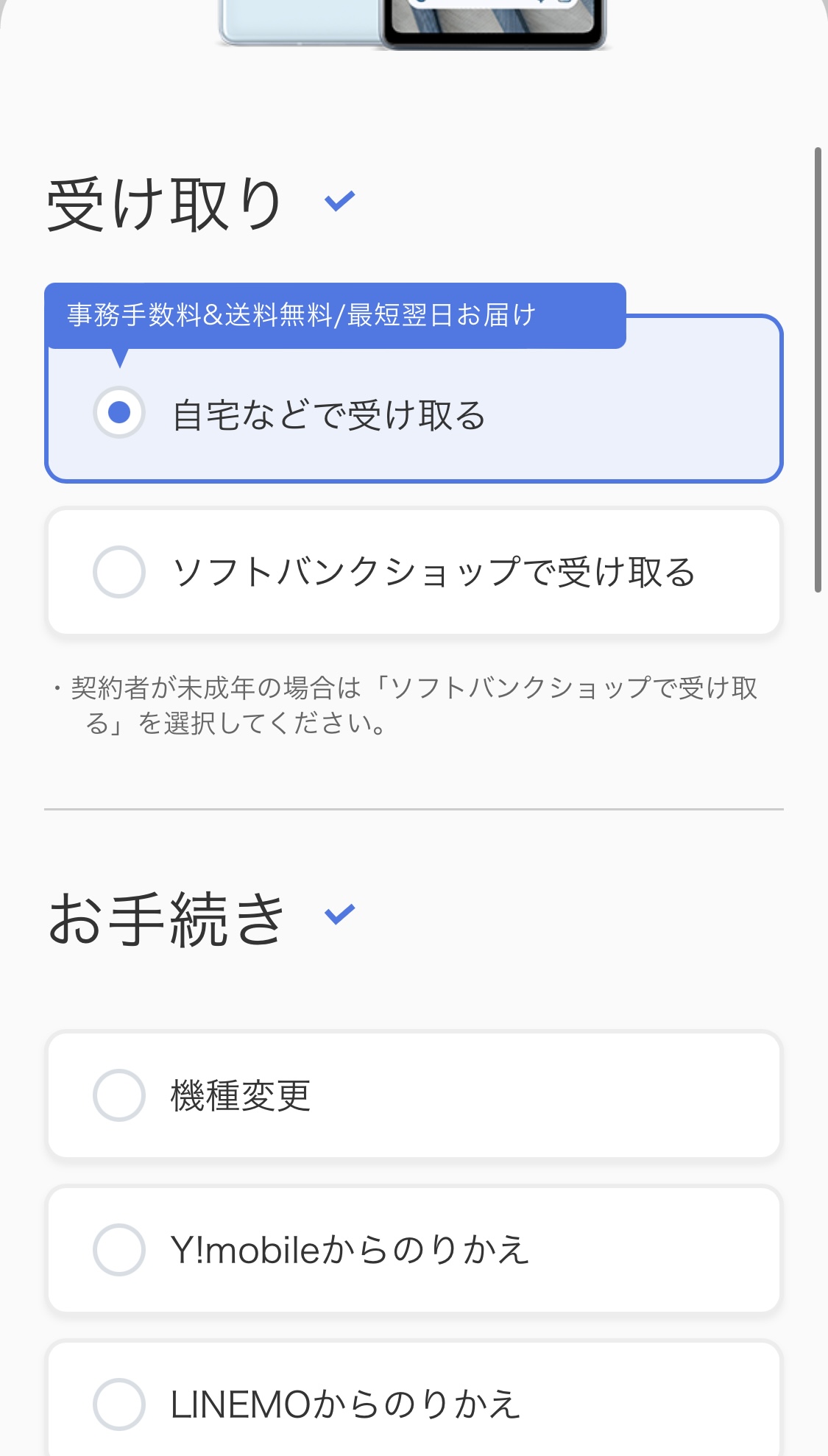 ソフトバンクの手続き入力