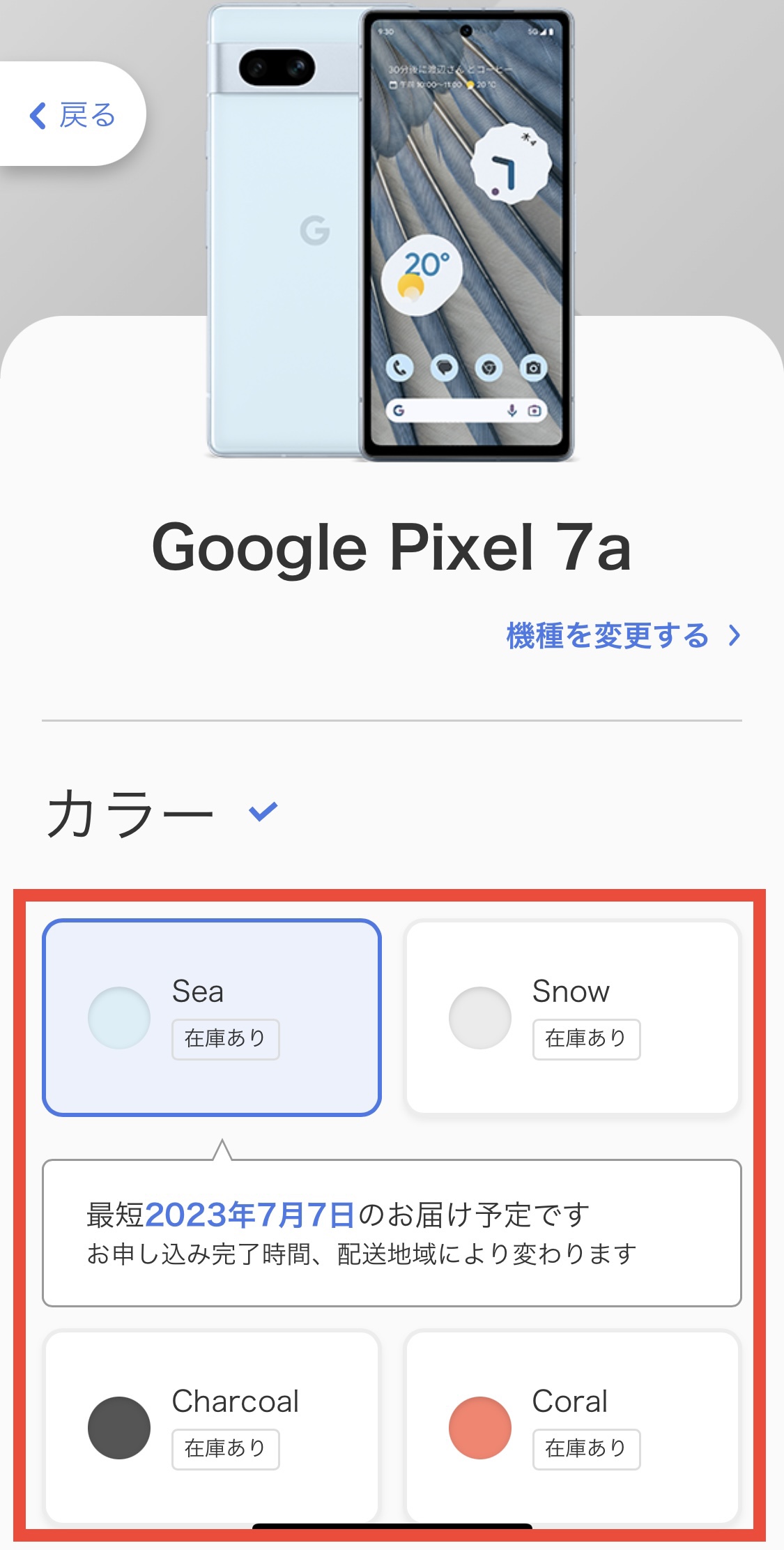 ソフトバンクPixel 7 a在庫確認