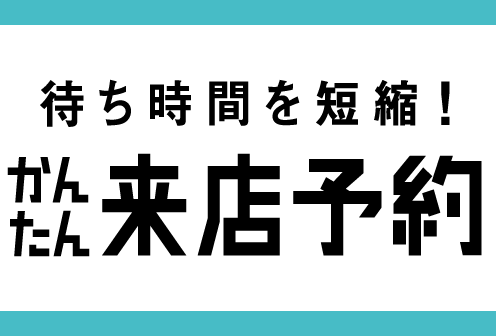 ソフトバンクかんたん来店予約