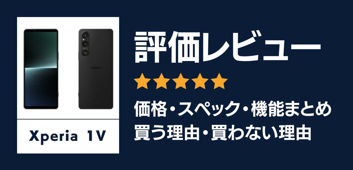 Xperia 1 Vの評価レビュー｜買う理由・買わない理由