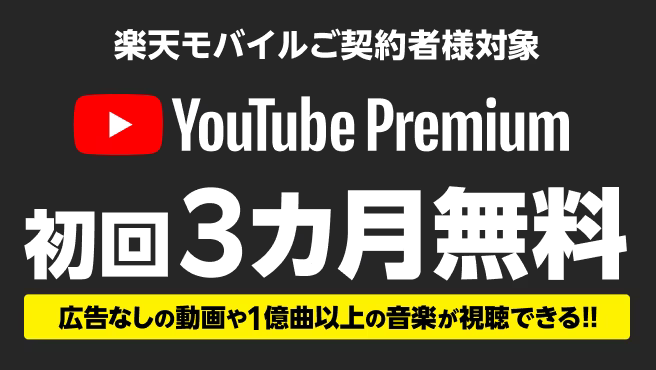 楽天モバイル YouTube Premium 3カ月無料キャンペーン