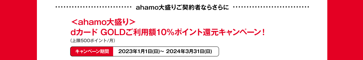 ahamo大盛りdカード GOLDキャンペーン
