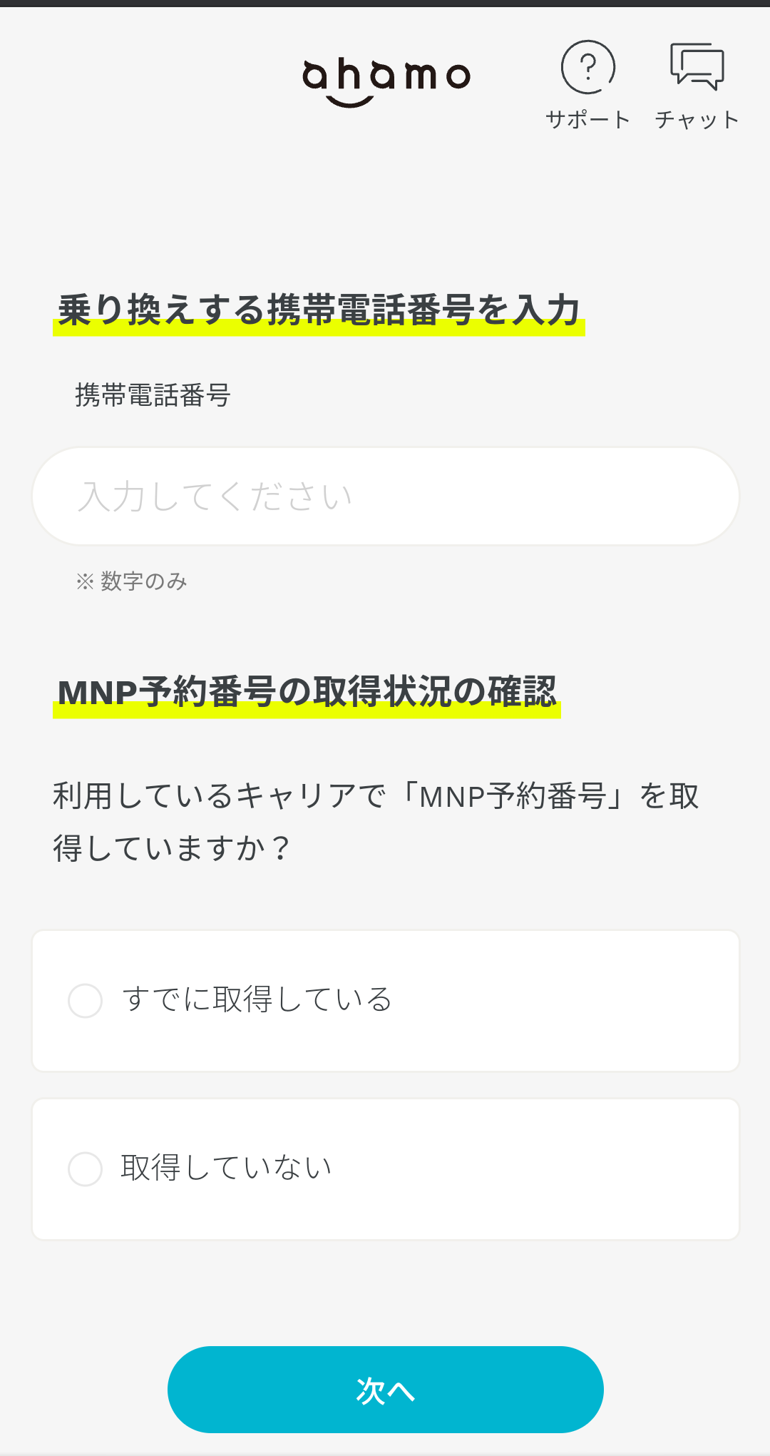 ahamoのmnp手順 必要情報の入力