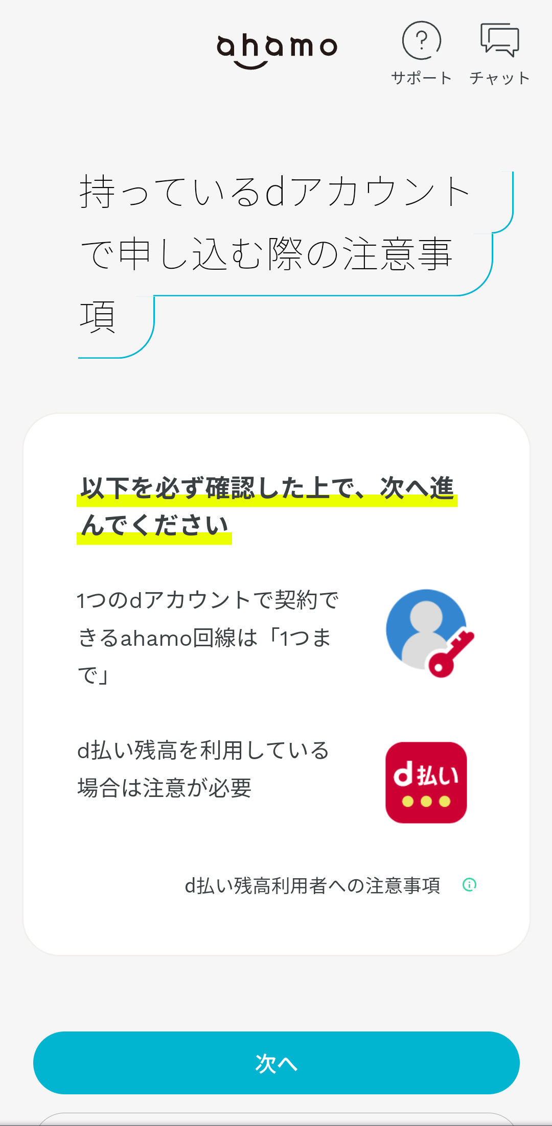 ahamoのmnp手順 dアカウントの注意事項