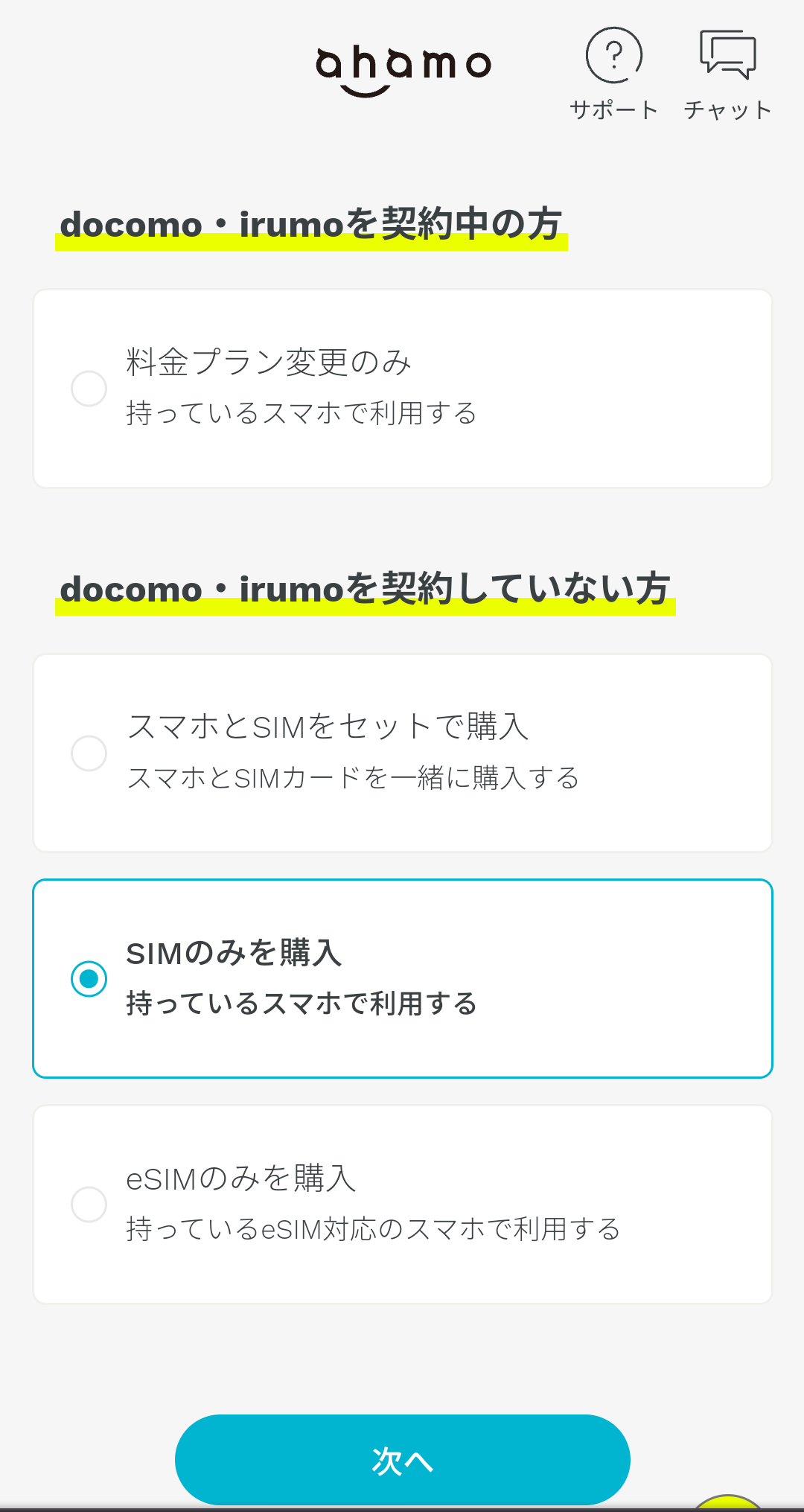 ahamoのmnp手順 SIMのみ