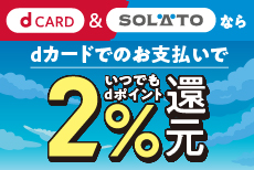 ガソリンスタンド「SOLATO」でいつでも2％還元！！