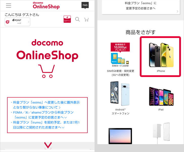 ドコモのiPhone予約手順