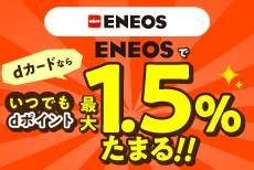 ENEOSグループでいつでもポイント1.5％たまる！