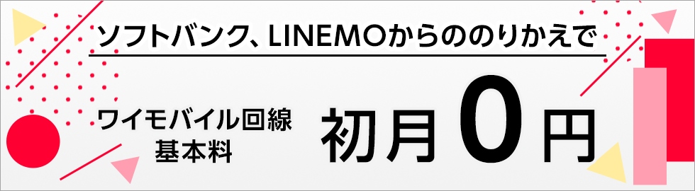 基本料初月０円特典