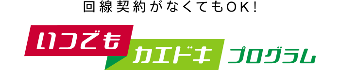 いつでもカエドキプログラムを利用する