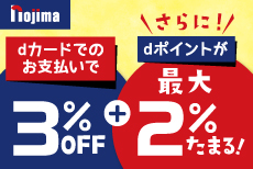 dカードならノジマのお買い物がいつでも3％OFFキャンペーン