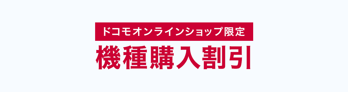 オンライン限定 機種購入割引を利用する