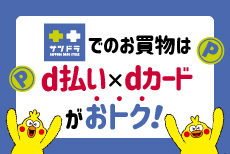 サツドラでdポイント最大1.5％たまる！