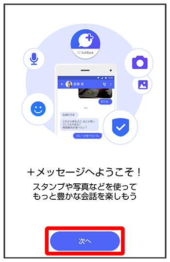 ソフトバンク　+メッセージ
