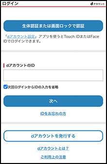 dアカウントのログイン画面