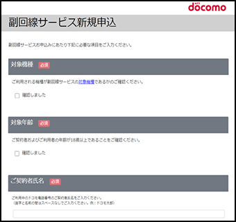副回線サービス新規申込画面