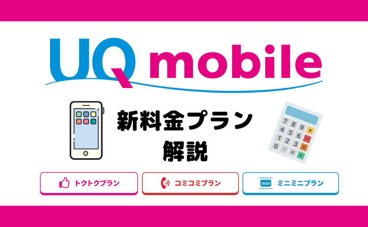 UQモバイルの料金プラン