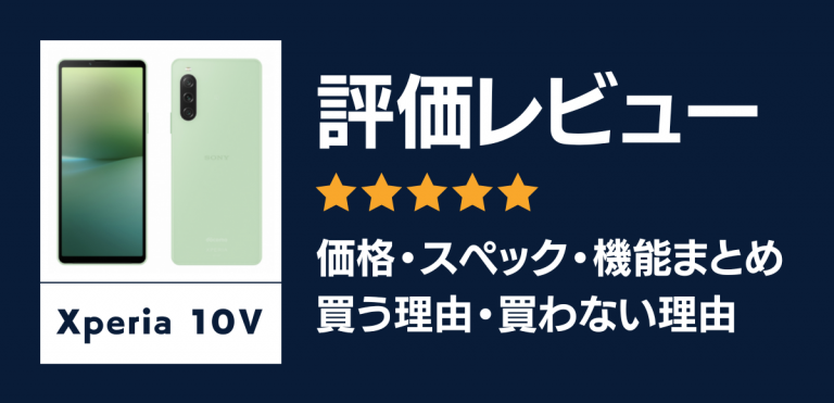 Xperia 10 Vの評価レビュー|買う理由・買わない理由