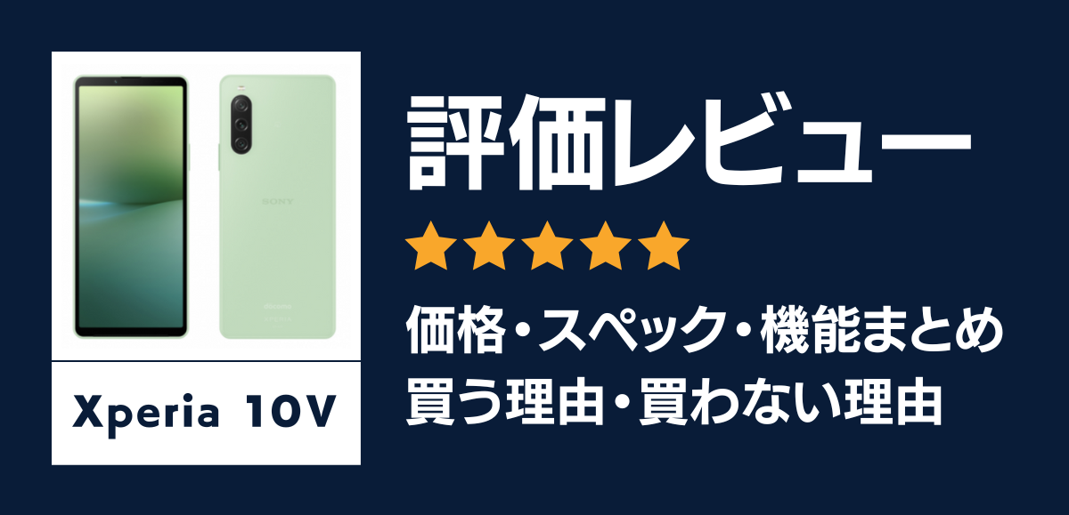 Xperia 10 Vの評価レビュー｜買う理由・買わない理由