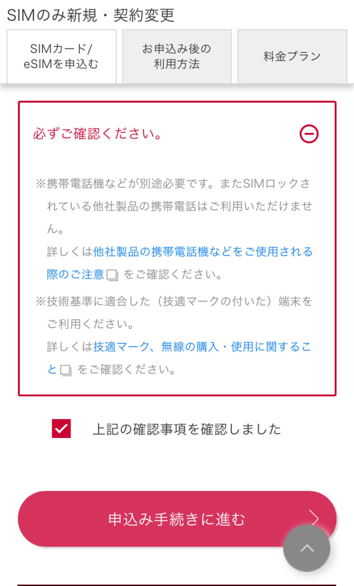 ドコモオンラインショップでSIMのみ契約をするSTEP5