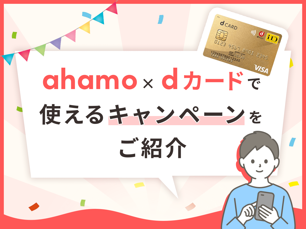 ahamo(アハモ)最新キャンペーン｜乗り換えがお得になる方法