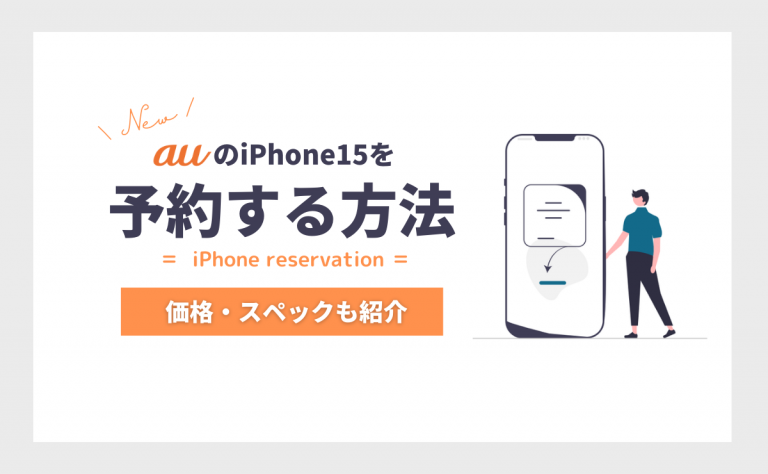 auのiPhone15を予約する方法!発売日やスペック・価格も解説