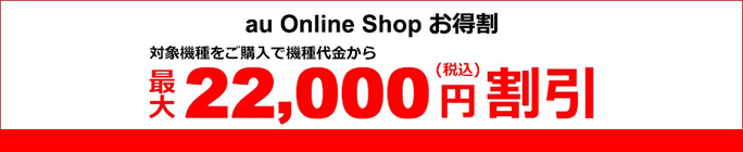 au Online Shop お得割