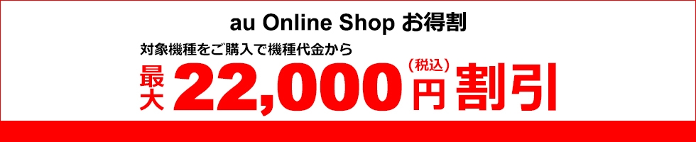 au_OnlineShopお得割