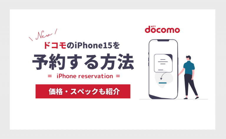 ドコモのiPhone15を予約する方法!発売日とスペック・価格も解説