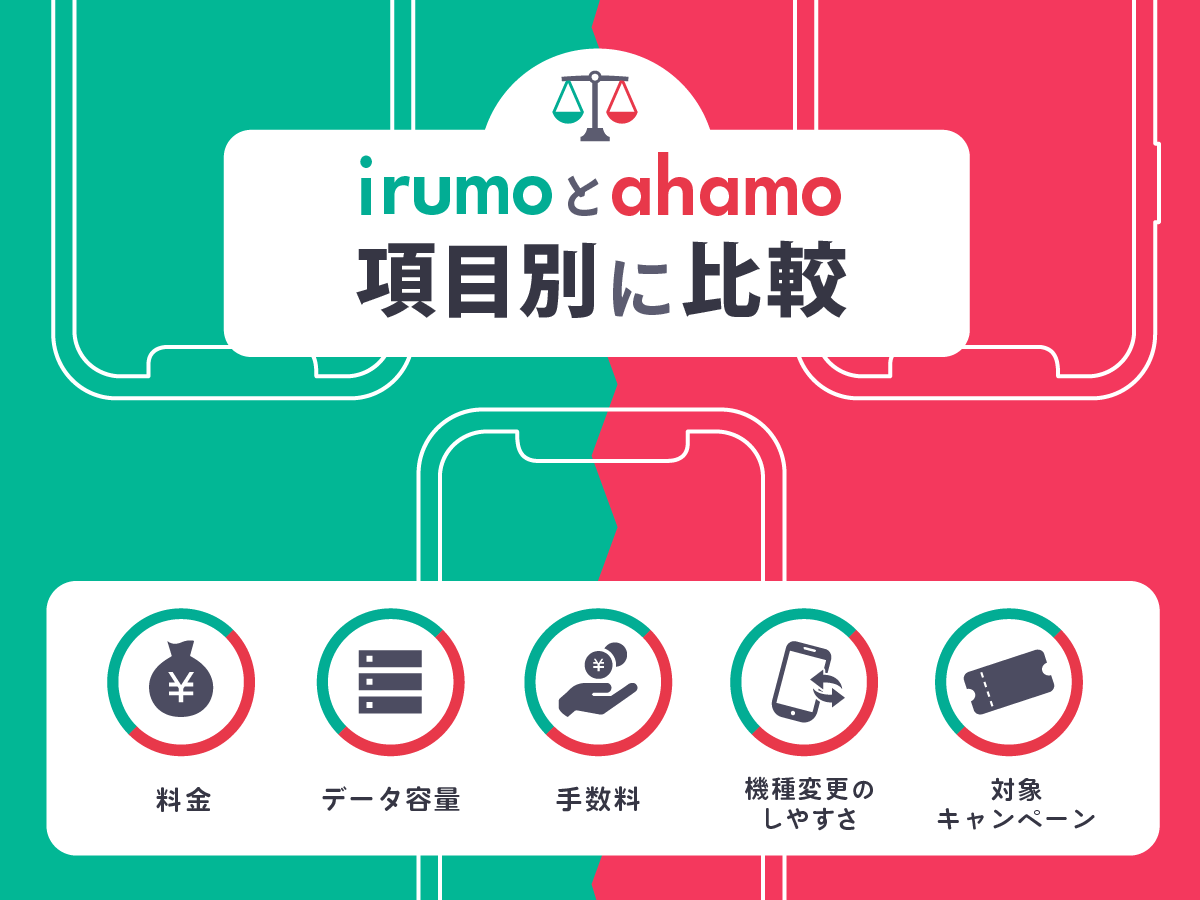 【比較】ドコモ料金プランirumoとahamoの違いを解説！どっちがおすすめ？