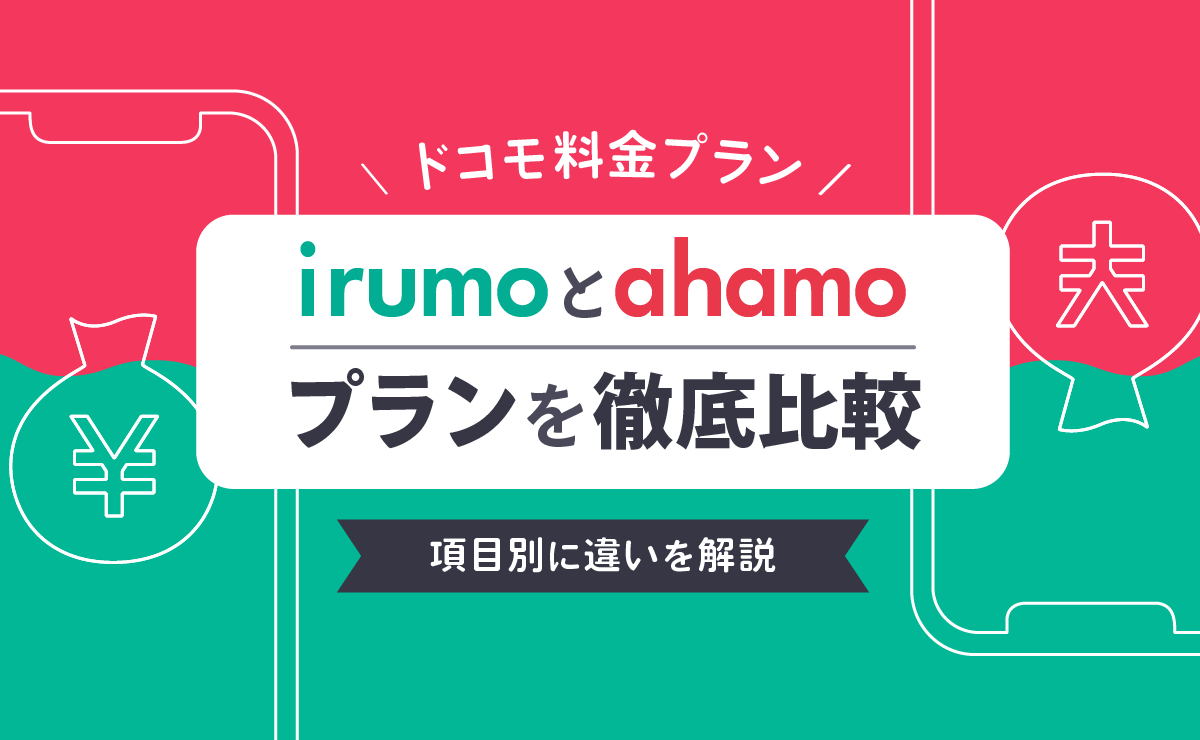 【比較】ドコモ料金プランirumoとahamoの違いを解説！どっちがおすすめ？