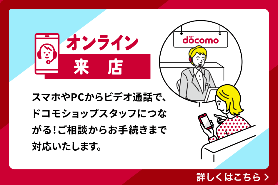 ドコモ  オンライン来店