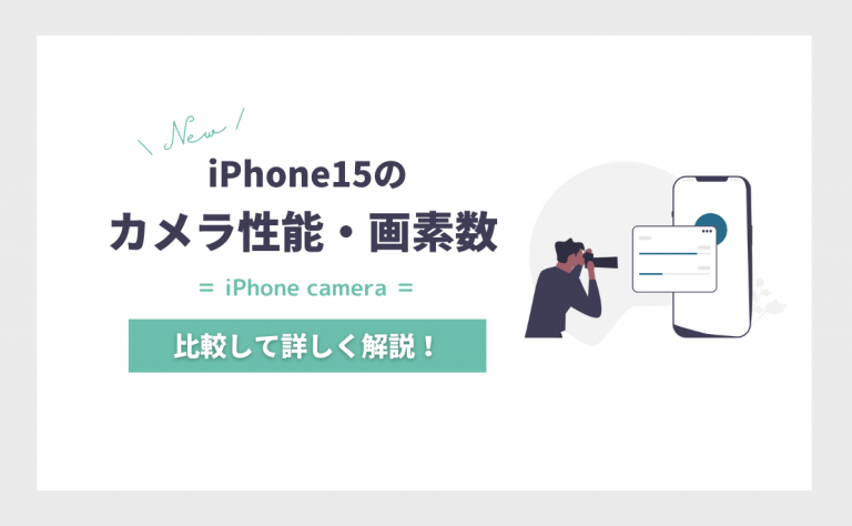 iPhone15(Plus/Pro/Pro Max)のカメラ性能を予想|画素数・出っ張りは?