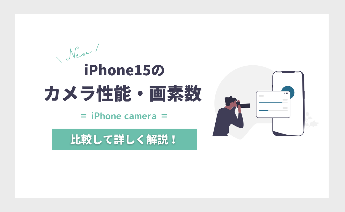 iPhone15(Plus/Pro/Pro Max)のカメラ性能を予想｜画素数・出っ張りは？