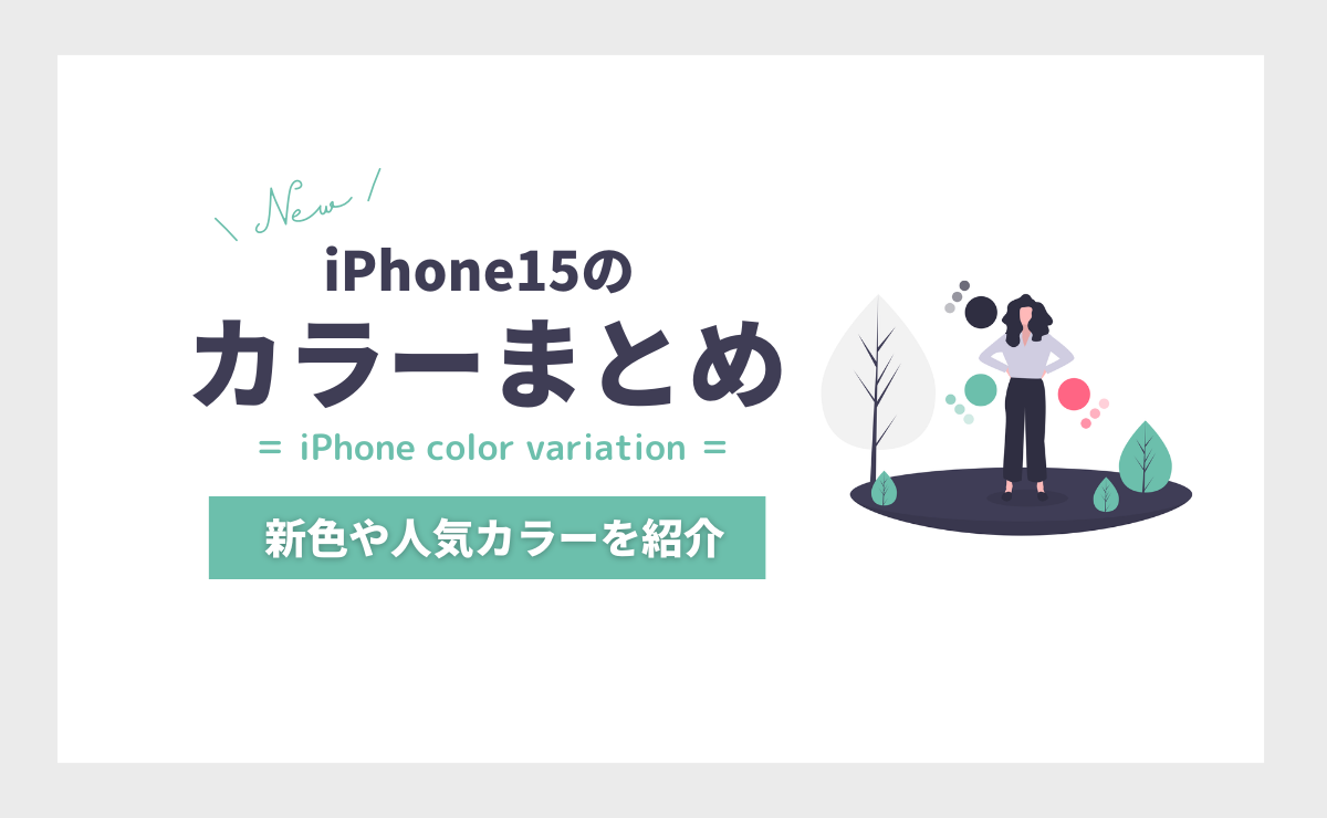 iPhone15のカラー・色予想｜新色はピンク、ライトブルー？