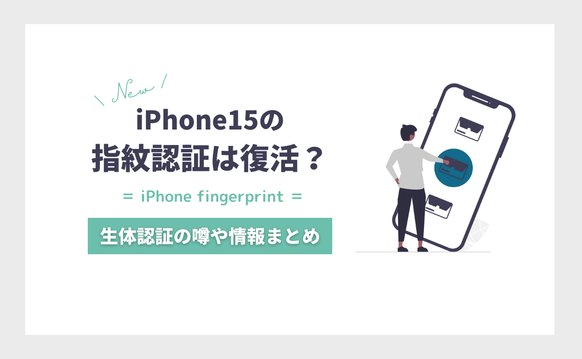 iPhone15は指紋認証が復活？生体認証の噂とリーク情報まとめ