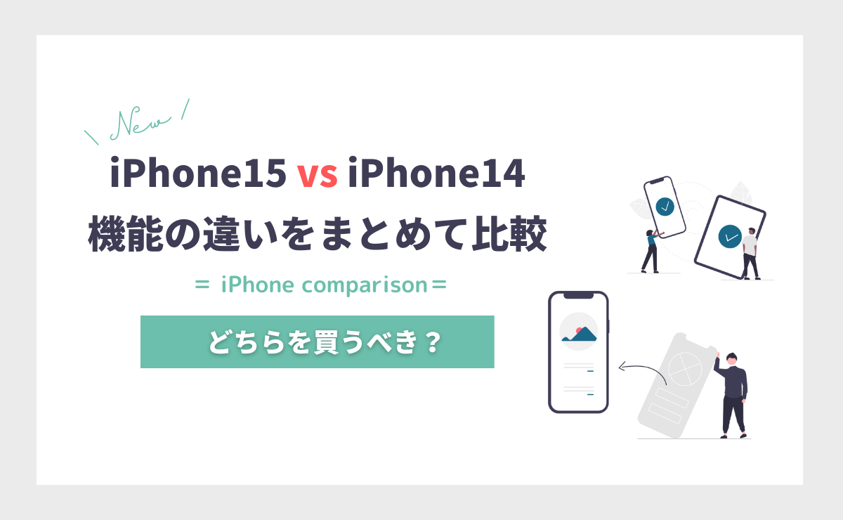 iPhone15とiPhone14の違いを比較！どっちを買うべき？