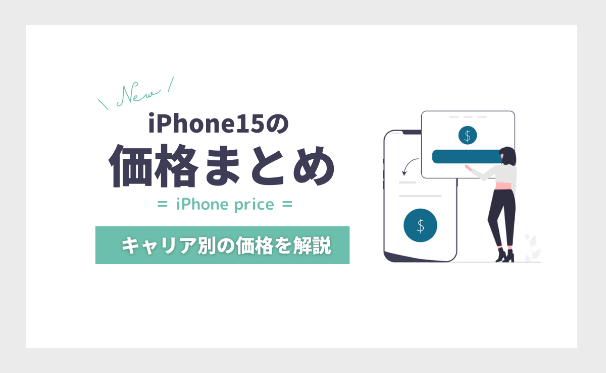 iPhone15/Plus/Pro/Pro Maxの価格予想まとめ