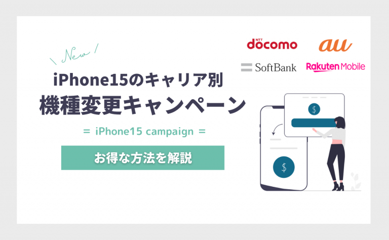 iPhone15へ機種変更キャンペーンで15万円得する方法|ドコモ・au・ソフトバンク・楽天モバイル