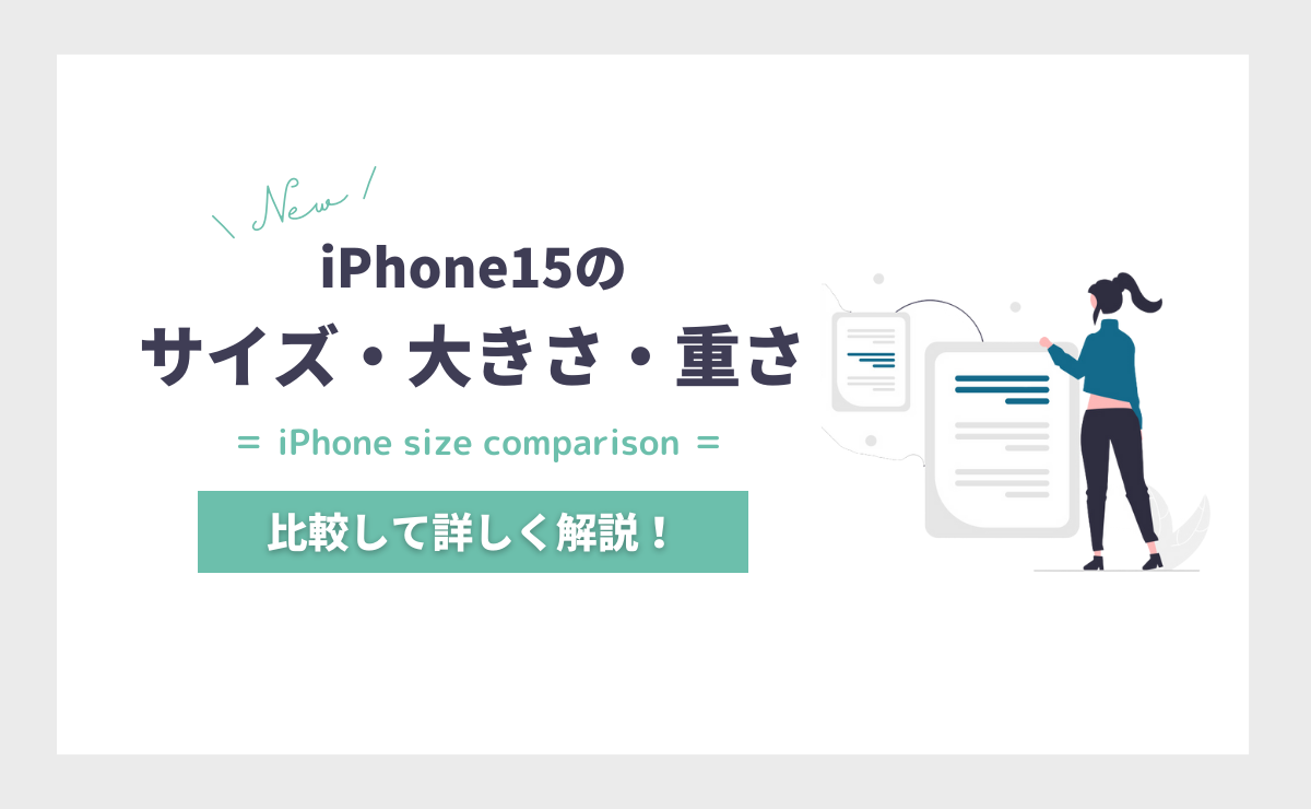 iPhone15(Plus/Pro/Pro Max)のサイズ・大きさ・重さを予想して比較