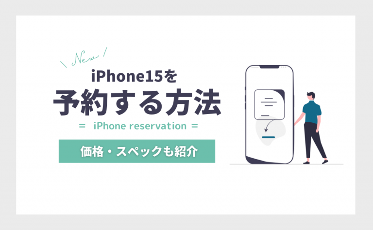 iPhone15の予約方法!発売日当日に受け取るコツと準備・トラブル対処法