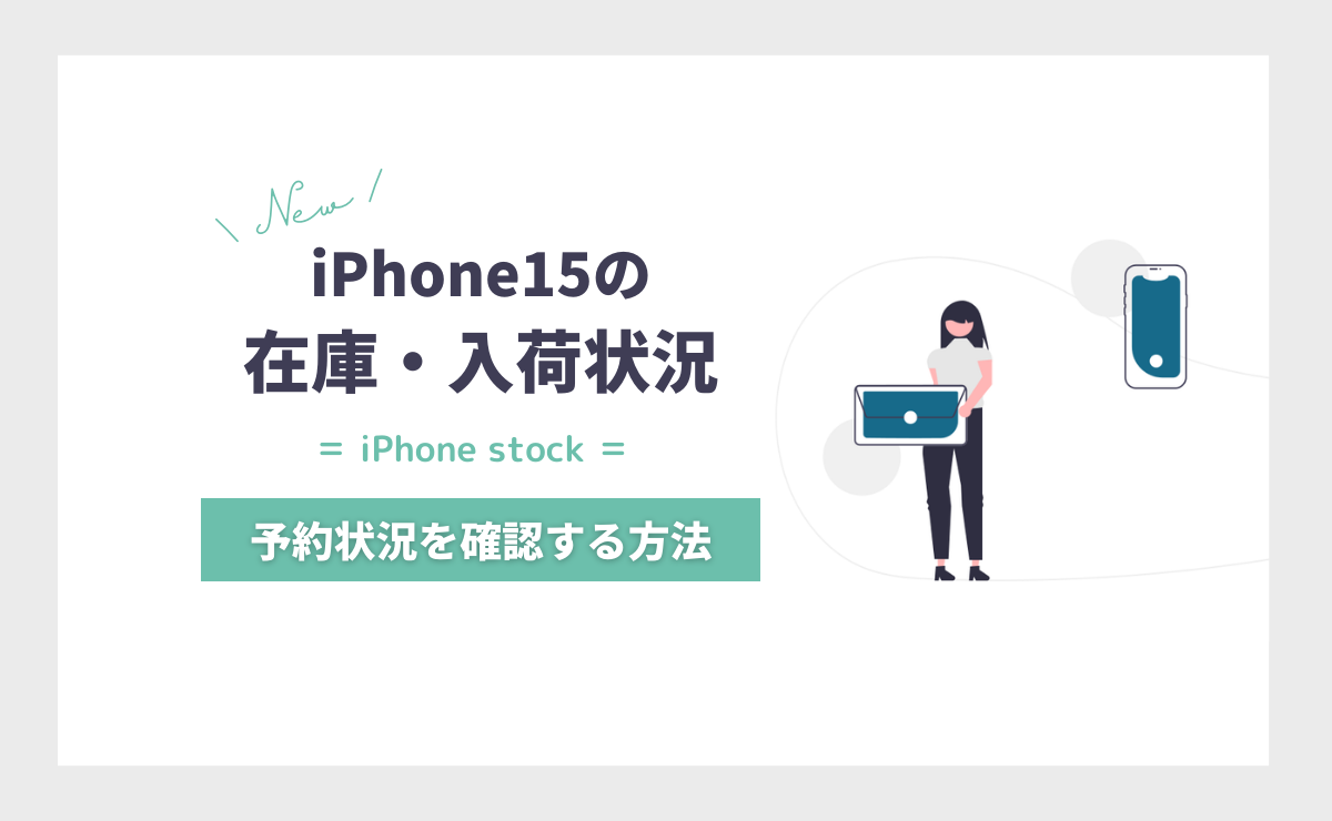 iPhone15の在庫・入荷状況｜予約状況を確認する方法も解説