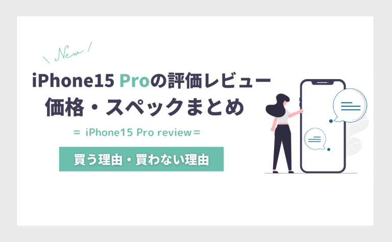 iPhone15 Proの評価レビュー|買う理由・買わない理由を価格とスペックで解説