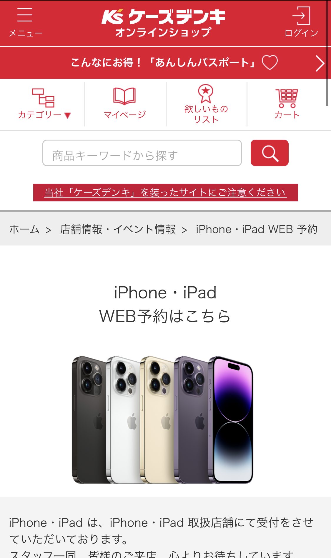 ケーズデンキでiPhoneを予約する手順