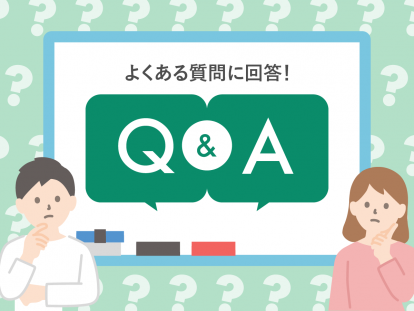 よくある質問Q＆A